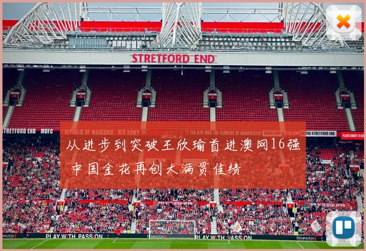 从进步到突破王欣瑜首进澳网16强 中国金花再创大满贯佳绩