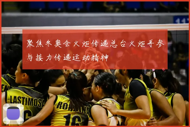 聚焦冬奥会火炬传递总台火炬手参与接力传递运动精神