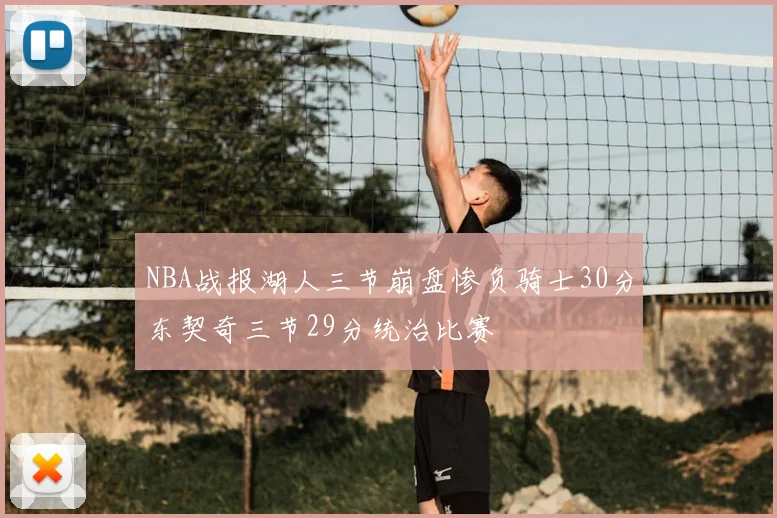 NBA战报湖人三节崩盘惨负骑士30分东契奇三节29分统治比赛