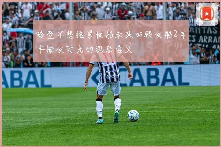 哈登不想拖累快船未来回顾快船2年半愉快时光的深层含义