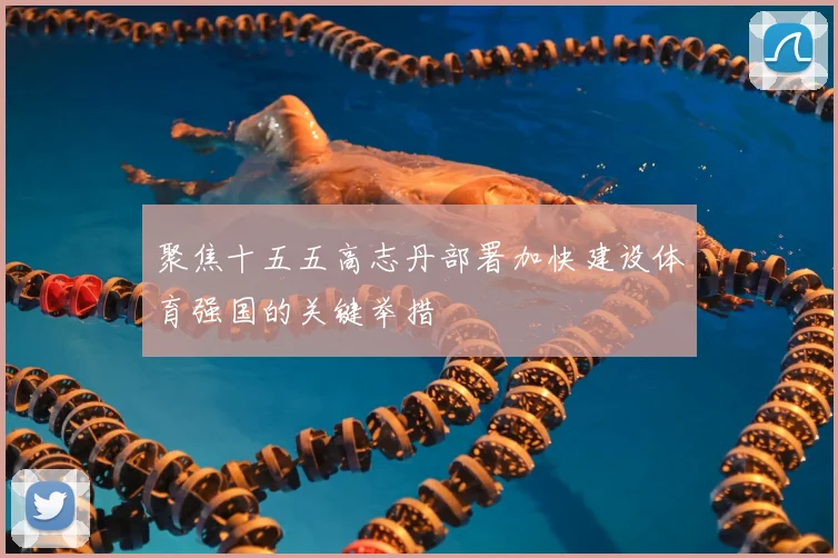 聚焦十五五高志丹部署加快建设体育强国的关键举措