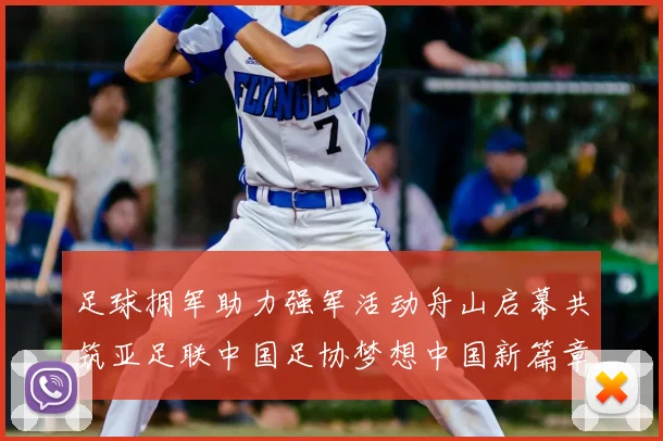 足球拥军助力强军活动舟山启幕共筑亚足联中国足协梦想中国新篇章