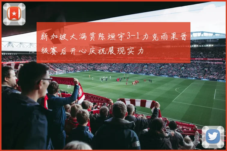 新加坡大满贯陈垣宇3-1力克雨果晋级赛后开心庆祝展现实力